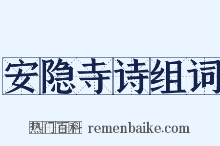 安隐寺诗组词是什么意思的图片